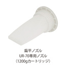 UR-70 1200g カートリッジ専用扁平ノズル セレクティ