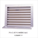 アルミガラリ 250×300 水切付 (101)