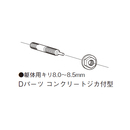 スカイアーム Dパーツ コンクリートジカ付型