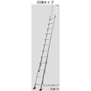 ピカ 2連梯子 2CSM-74