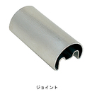 SUSフレックス手すり34型 ジョイント