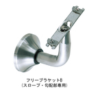 フレックス手すり フリーブラケット B