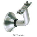 フレックス手すり FXブラケット 70