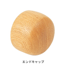 集成材フレックス手すり 34型 エンドキャップ