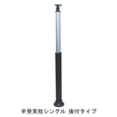 セフティレール木目調35 半受支柱シングル 後付タイプ