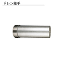 雨とい ドレン継手 SG-493 105φ×0.8300