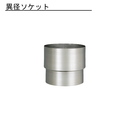 雨とい 異径ソケット SG-503 VP・VU100→105φ