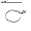 雨とい バンド SG-803 丸たてとい(105φ)用 1.0