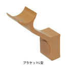 セフティレール木目調35 ブラケットL型