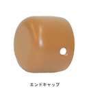 セフティレール木目調35 エンドキャップ