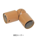 セフティレール木目調35 自在コーナー