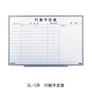 壁掛ボード EL-14K 行動予定表