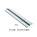 フラットレール VFS518N2