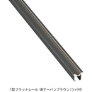 フラットレール TA1227 UB