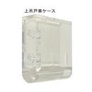 上吊戸車TC-07M 戸車ケースのみ