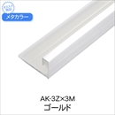 メタカラー AK-3Z×3M ゴールド