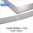 メタカラー ヤクSK-75NRグレー×1M HL