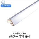 メタカラー AK-20L×3M クリアー 下地材付