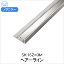 メタカラー SK-16Z×3M HL