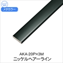 メタカラー AKA-20P×3M ニッケルHL