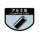 分別シール A アルミ缶
