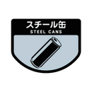 分別シール A スチール缶
