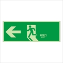 蓄光誘導標識 NB-106