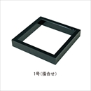 茶室炉 炉縁1号