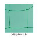 つるものネット 1.8m×60m