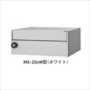 メイルボックス MX-20eW myナンバー錠