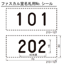 ファスカル室名札用 NO.シール