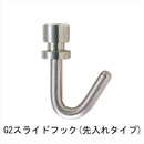 コレダーライン G2 スライドフック