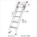 55cm幅 マルチステッパー MTS-55-5-1800S