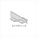クリアランス見切 エンドキャップ  ホワイト