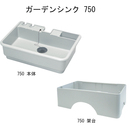 ガーデンシンク 750 専用架台付