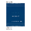 JIS対応 階段手すり点字標示板 HS-1J-PB