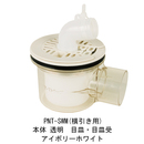 排水透明トラップ PNT-SWM 横引き用 アイボリーホワイト