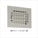 角型レジスター・グリル KP-1B