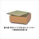 置き床式畳下収納システム 置き蓋半帖タイプ OTB-80