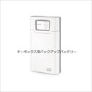 キーボックス用バックアップバッテリー KB-GSYUASA-12