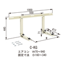 クーラーキャッチャー C-KG壁面用